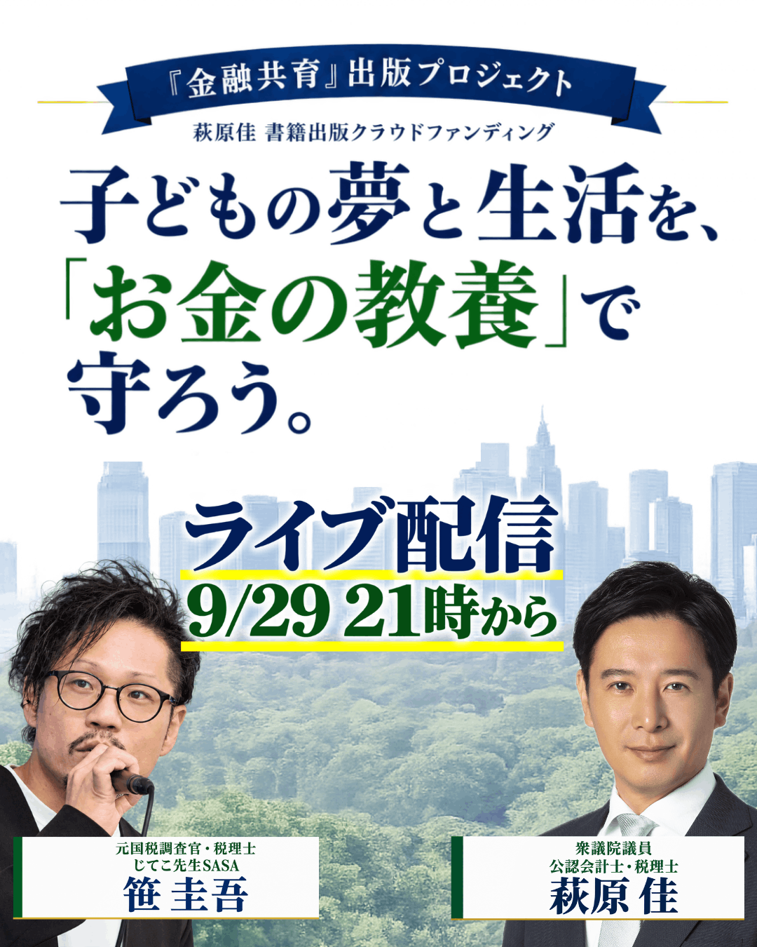 9月29日21時から 笹圭吾さんと萩原佳のライブ配信