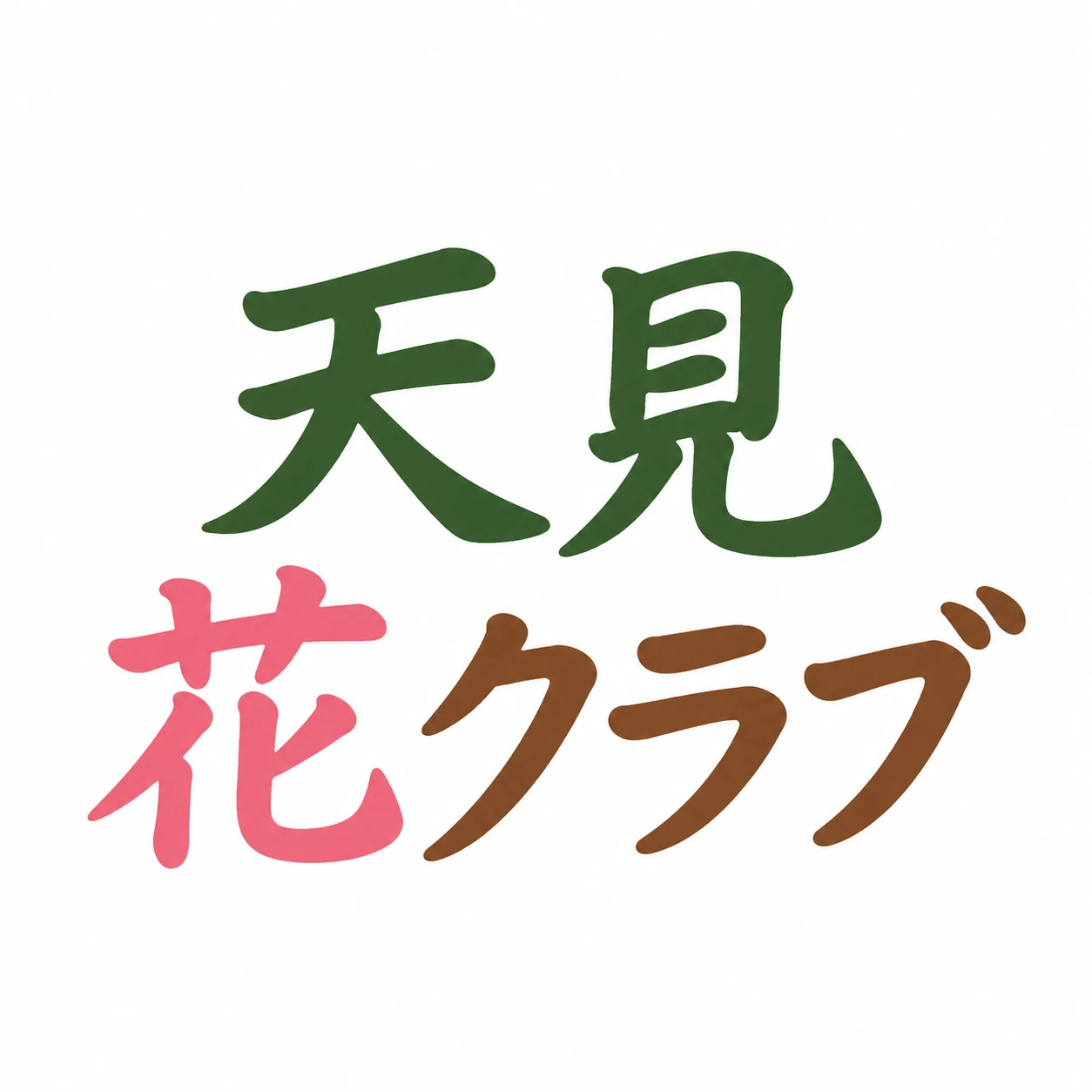 サポーター