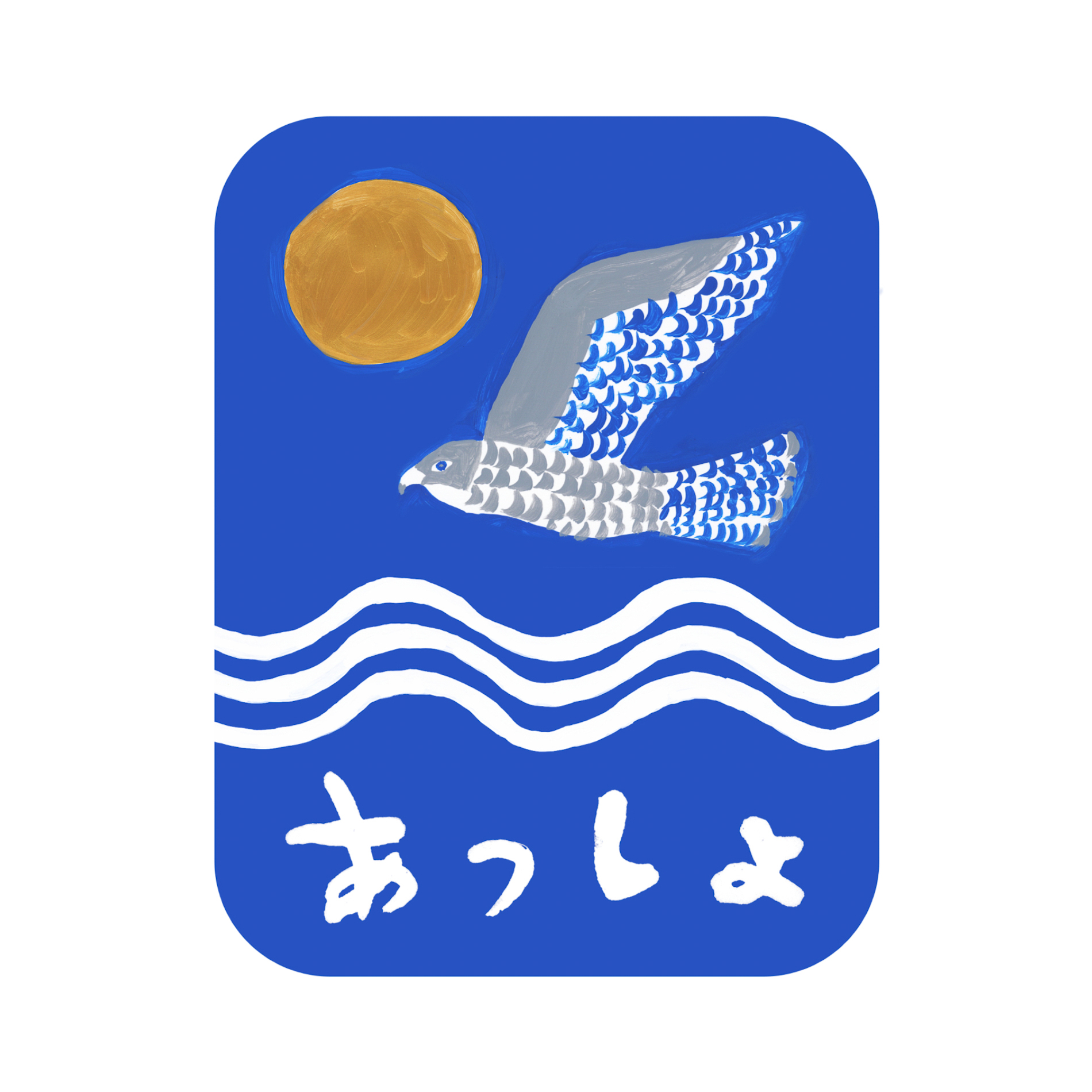 サポーター