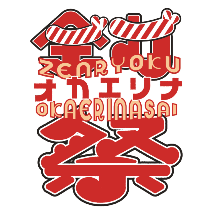 サポーター