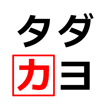 サポーター
