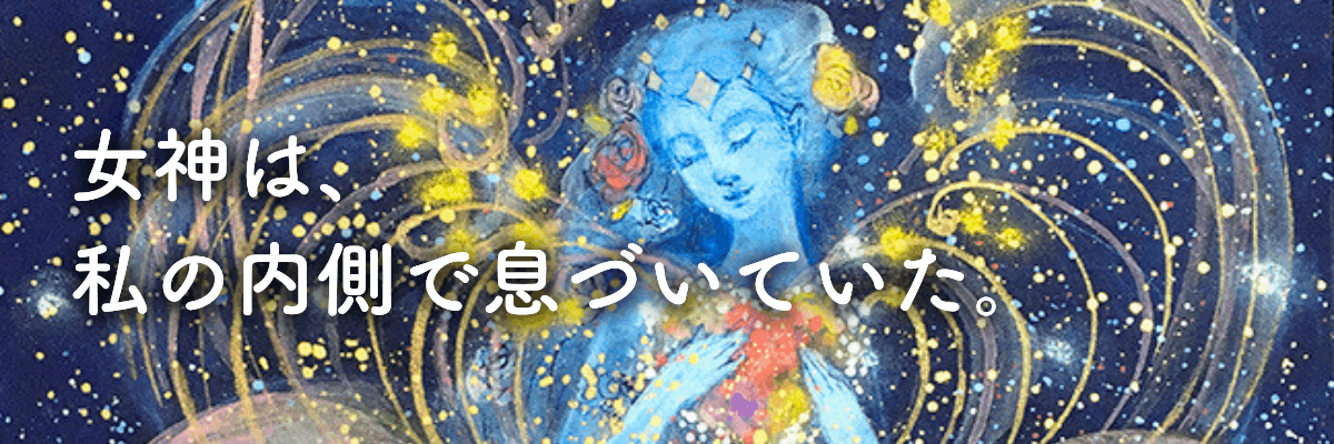 自分の内なる女神とつながる「クリスタル女神オラクルカード」