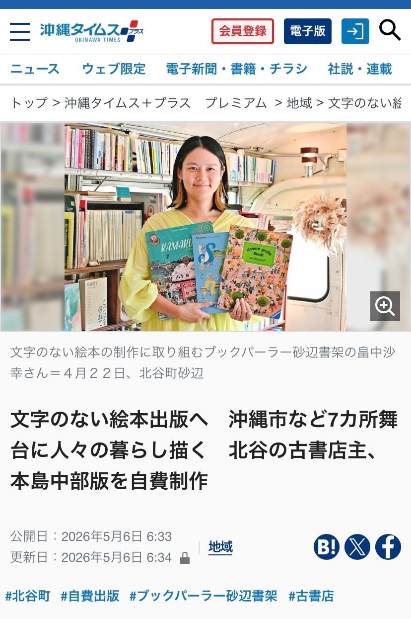 我が子たちと読みつなぐ！文字のない絵本「沖縄ウィンメルブック」を