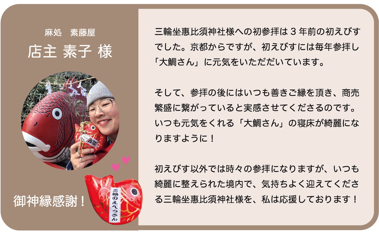 御鎮座1100年【奈良｜三輪坐惠比須神社】福の神の『鯛引行列』を守る 