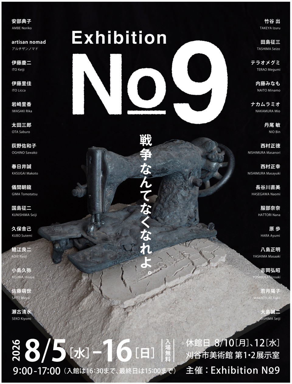 日展史　９冊　21.30.31.33.34.35.37.38.40 刈谷市美術館（愛知県）非戦アピールするグループ展示開催 : 瑞穂
