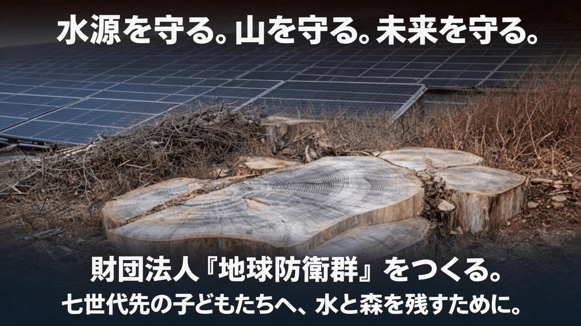 日本の宝「命の水と森」を子どもたちへ残す。財団法人『地球防衛群