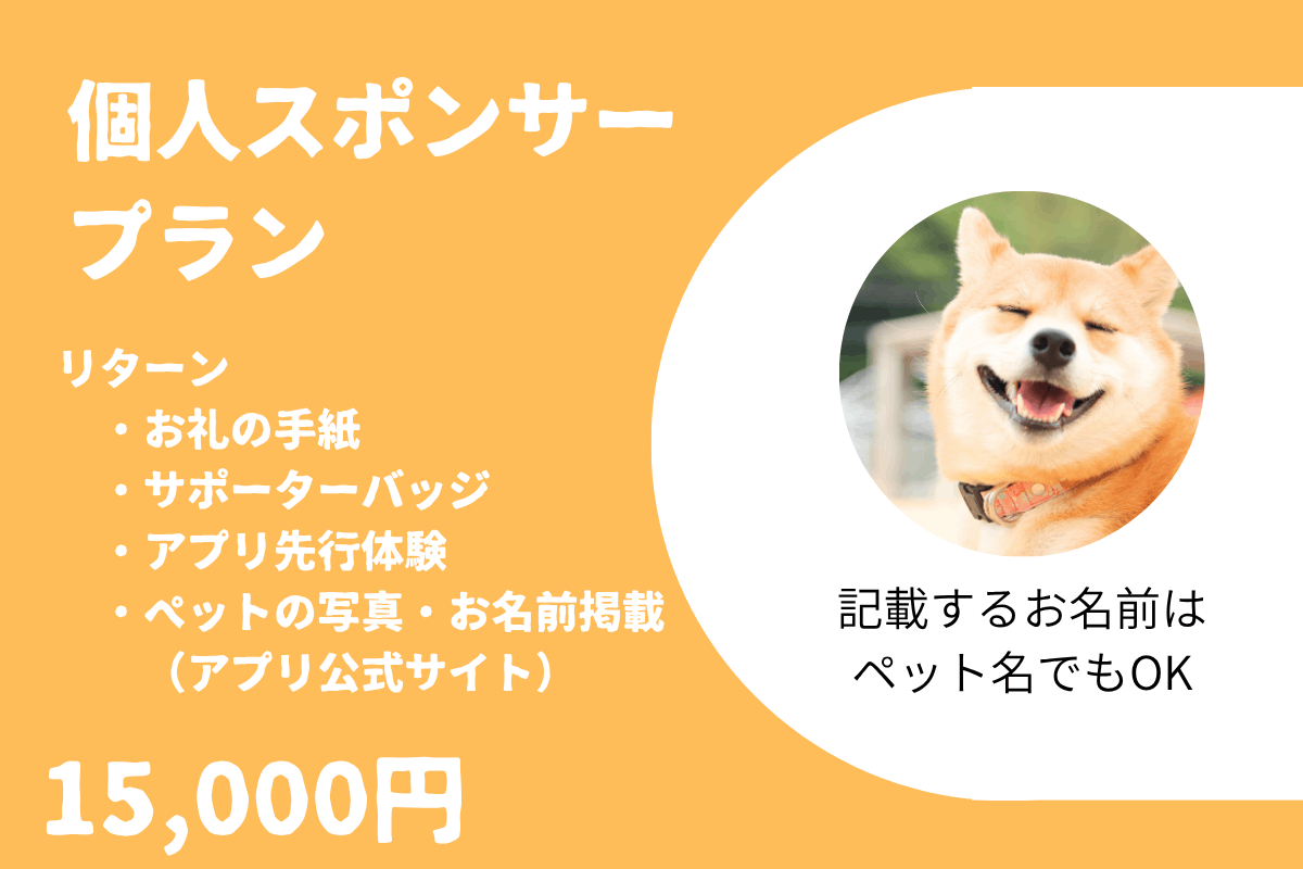 飼い主の私が倒れても、ペットをひとりぼっちにさせないアプリを開発 