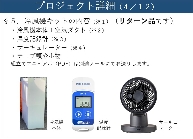 手作り「冷風機」で夏は涼しくなるのか？！ 挑戦者募集！（第1回、北