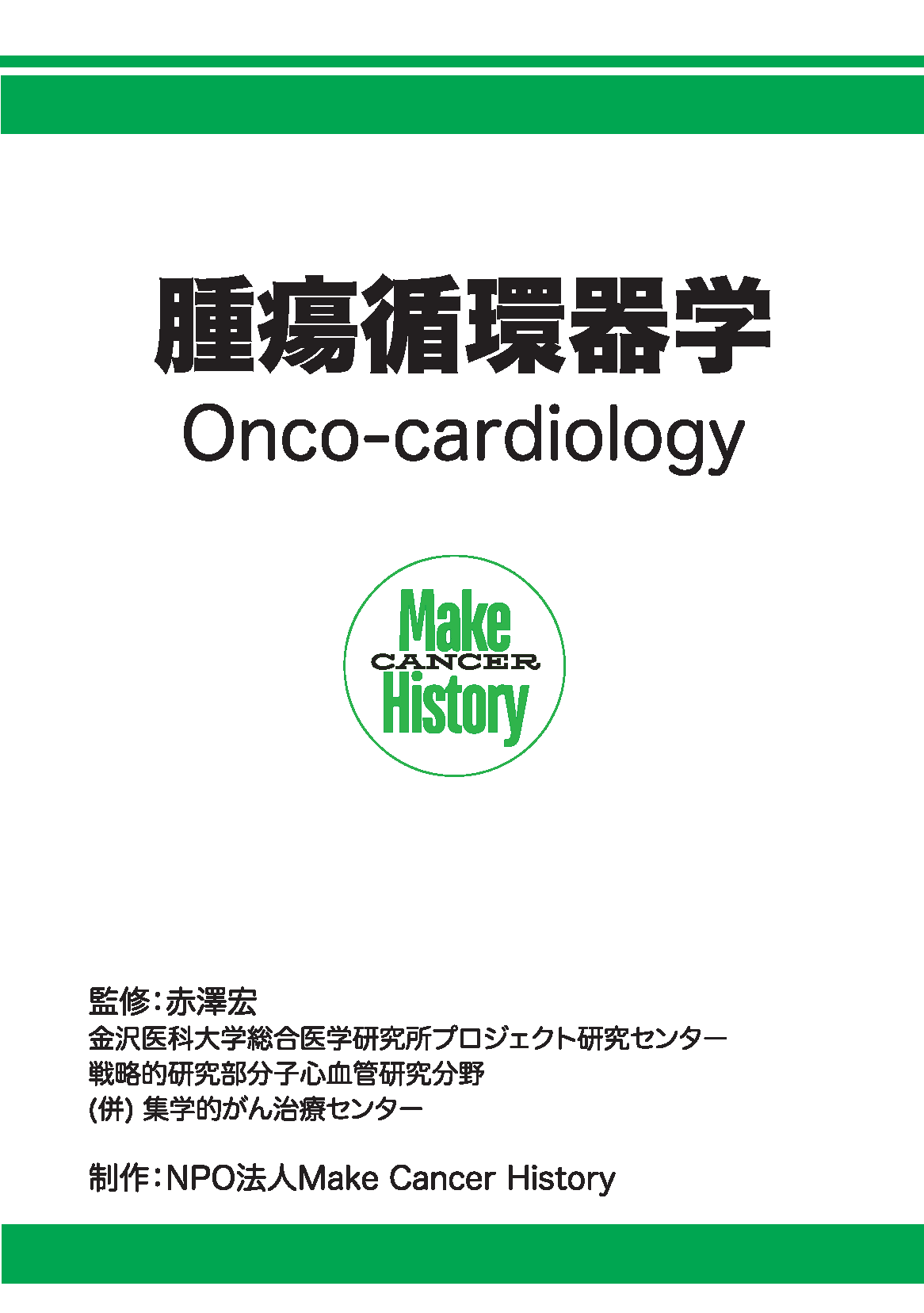 がん患者さんの心臓を守りたい！ 腫瘍循環器学の冊子を届けよう！