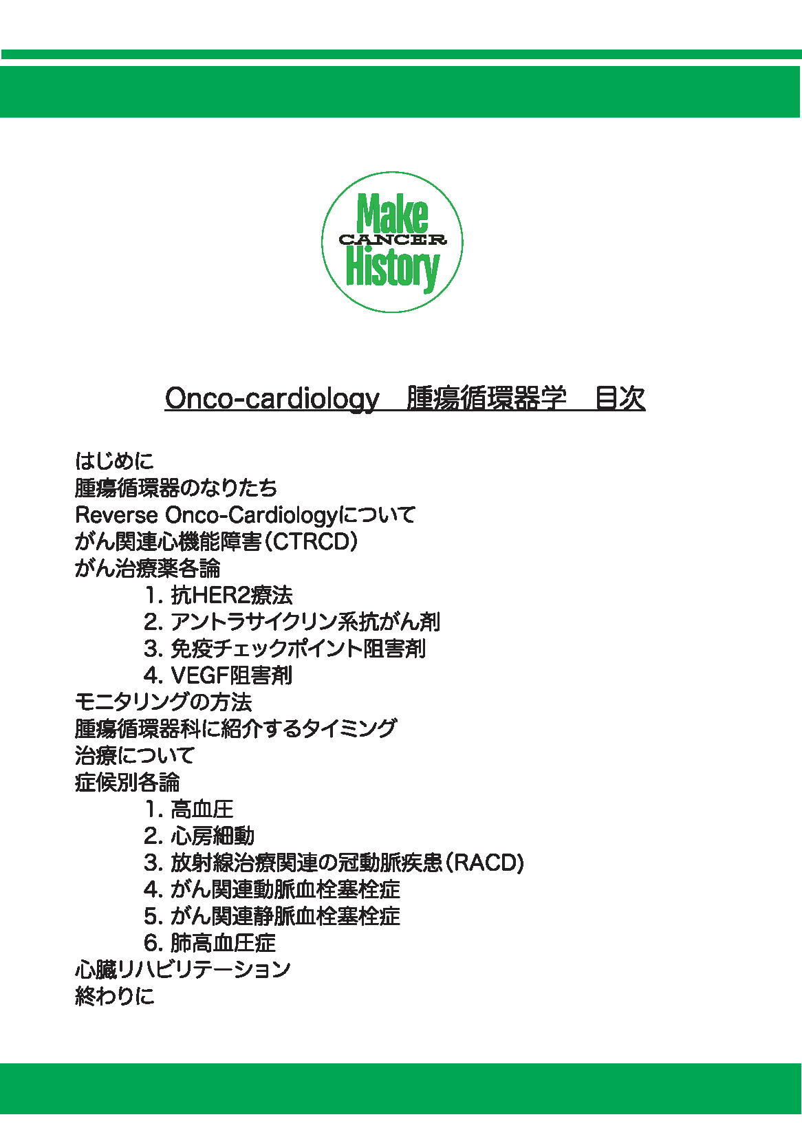 がん患者さんの心臓を守りたい！ 腫瘍循環器学の冊子を届けよう！