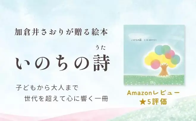 絵本「いのちの詩（うた）」を全国の図書館や子育て施設、助産院に届けたい