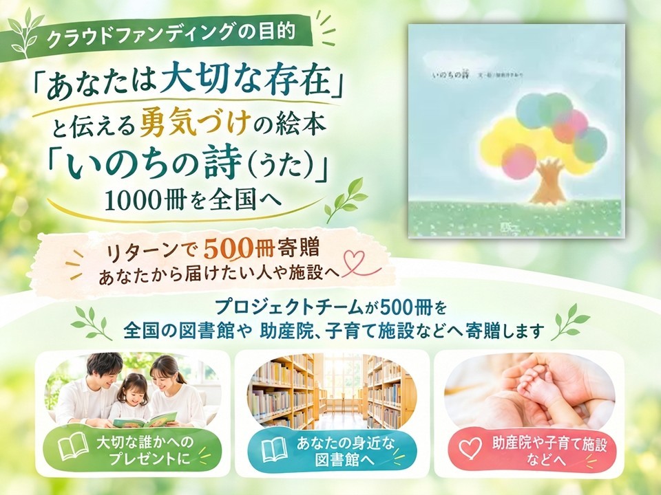 絵本「いのちの詩（うた）」を全国の図書館や子育て施設、助産院に届けたい