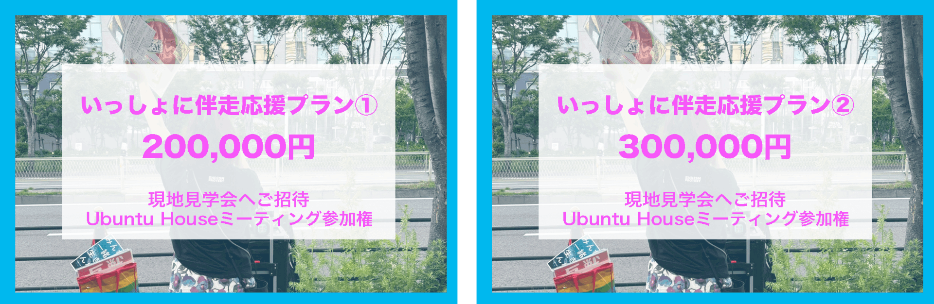 難民・仮放免者のためのシェルターUbuntu House Osakaをつくりたい