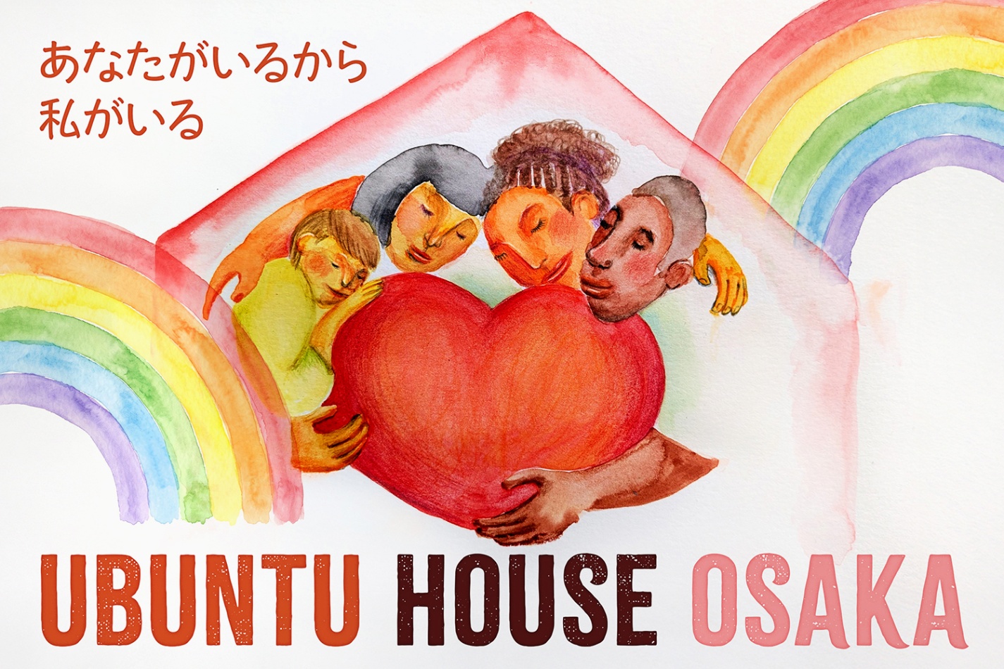ハウスさん専用　他の方はご遠慮ください 難民・仮放免者のためのシェルターUbuntu House Osakaをつくりたい