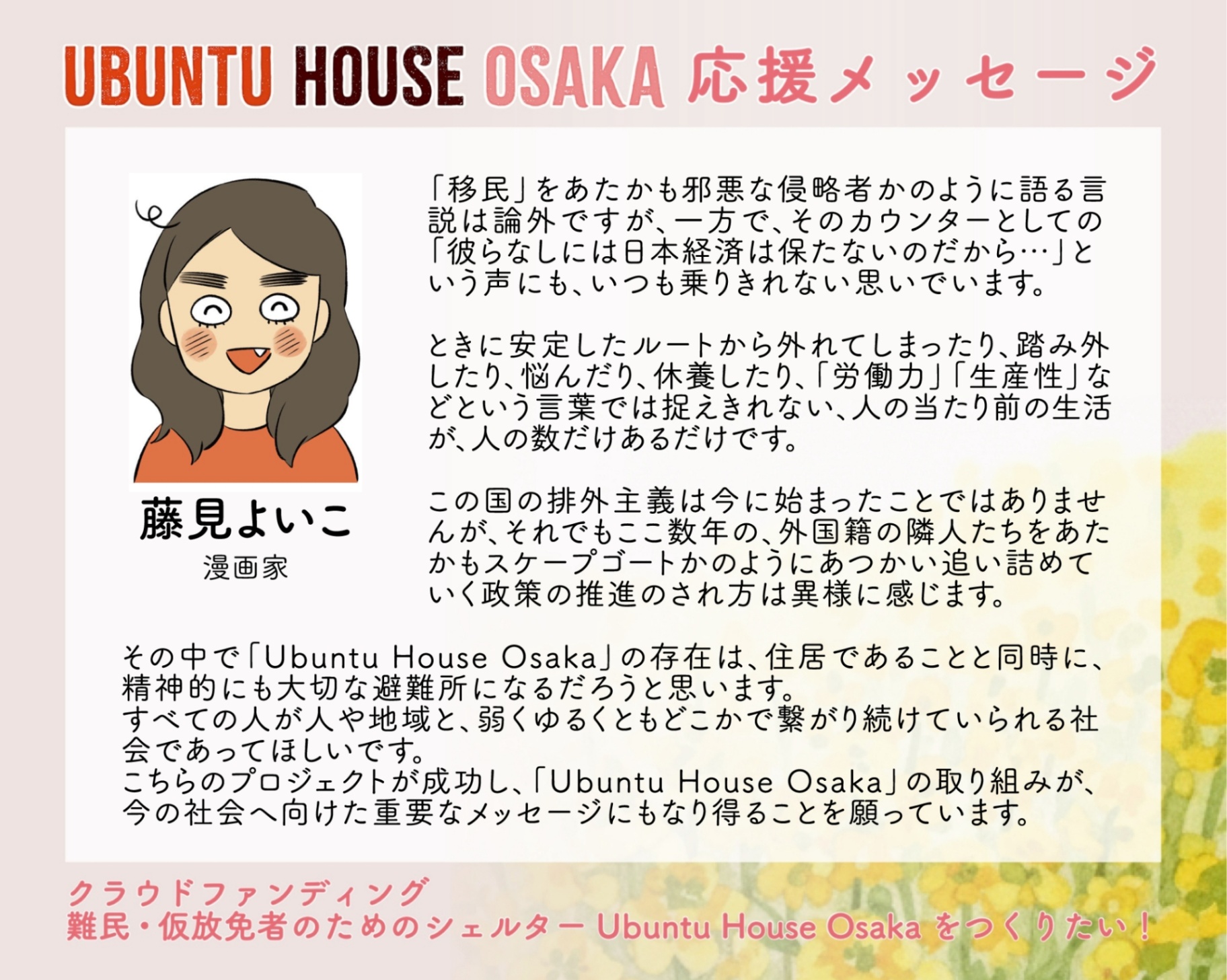 難民・仮放免者のためのシェルターUbuntu House Osakaをつくりたい