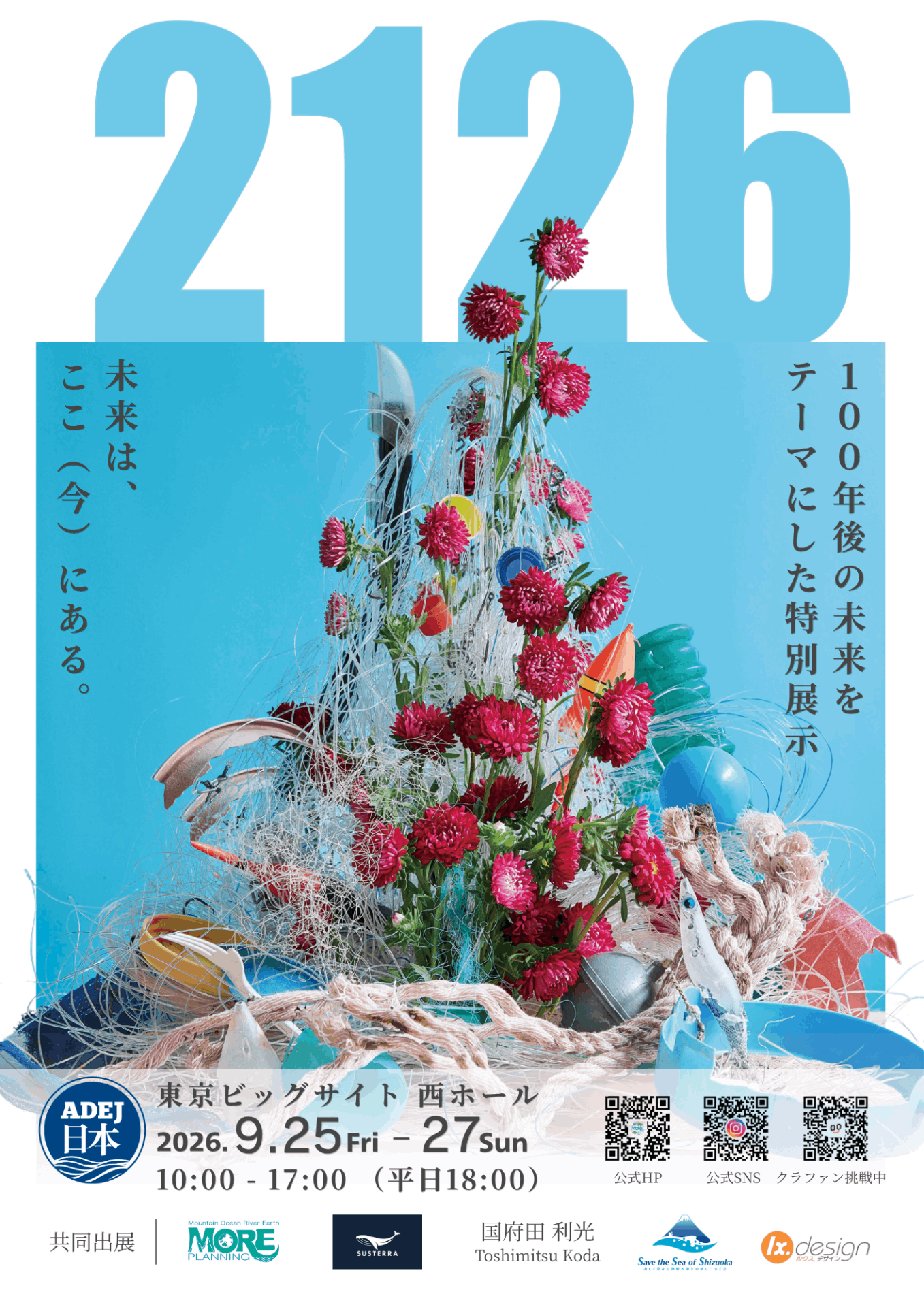 海を創った男 100年後の海を想う。特別展示『2126』で、未来を考えるきっかけを届け