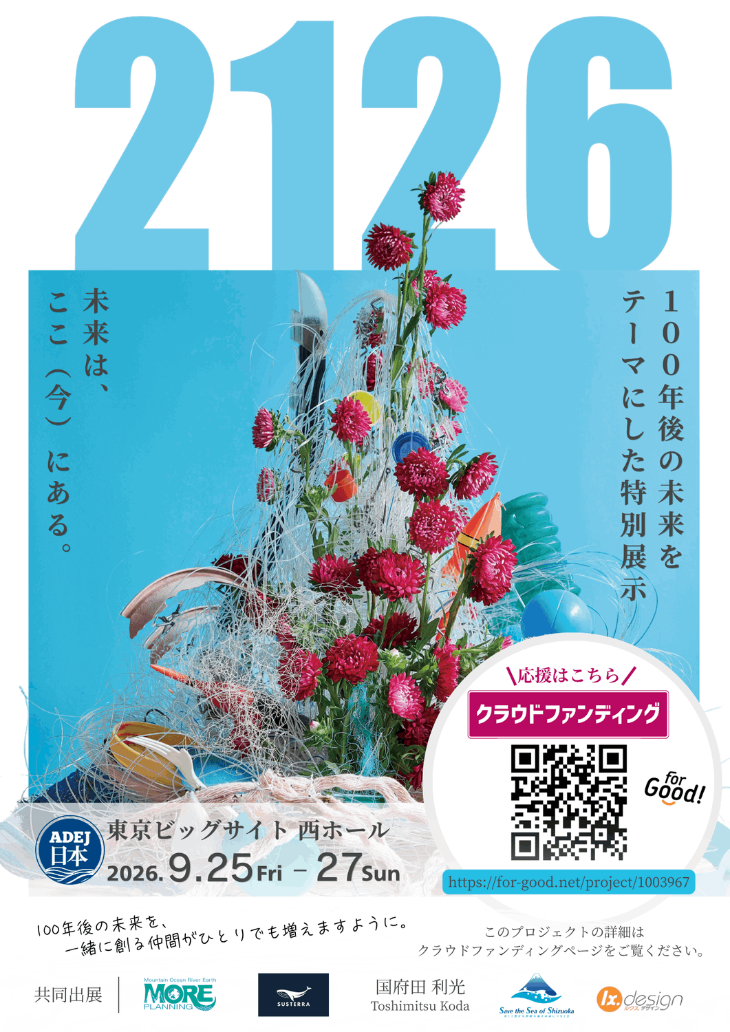 100年後の海を想う。特別展示『2126』で、未来を考えるきっかけを届け