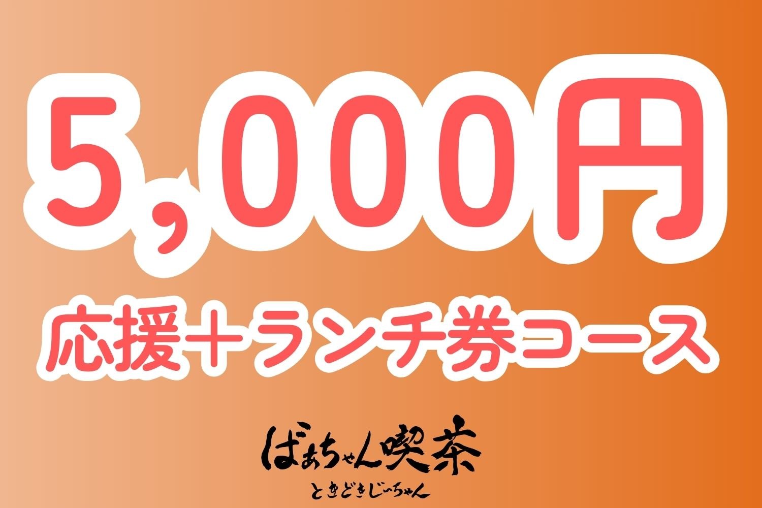 静岡・草薙に、ばあちゃんが主役の喫茶をつくりたい！