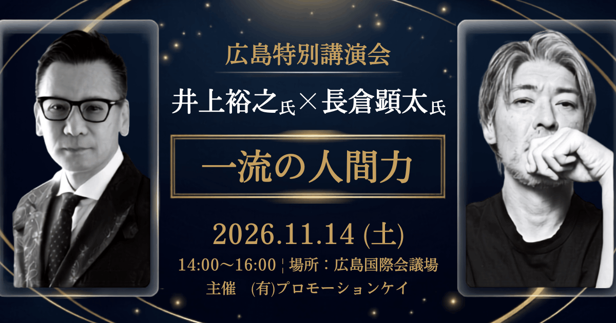 長倉顕太氏×井上裕之氏による広島特別講演会開催！『一流の人間力』